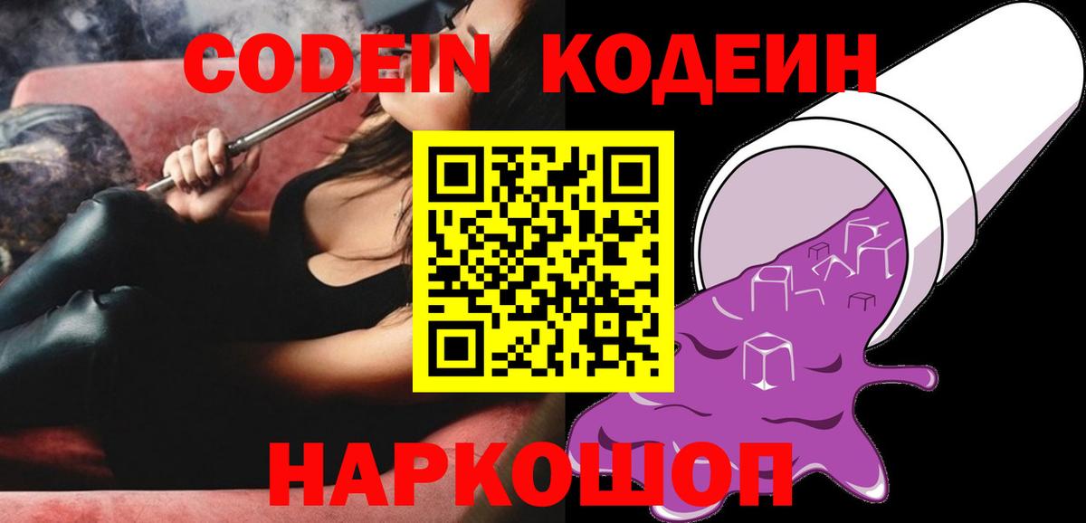 Кодеин Purple Drank  Кодеин напиток Lean (лин)  Севастополь  Вход с VPN 